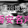 西安羊肉泡馍太贵？古都口碑咋栽在一碗饭上