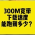 300M宽带，下载速度能跑到多少？