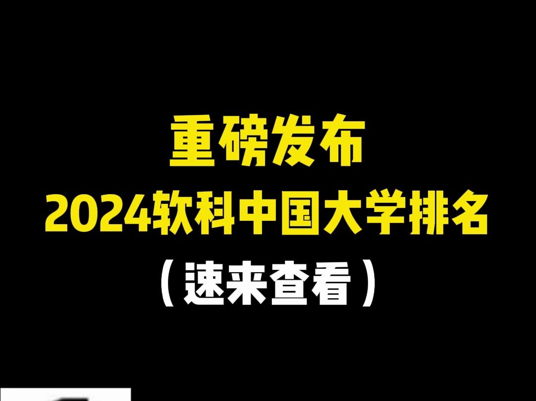 重磅发布!2024软科中国大学排名! #哔哩哔哩bilibili