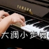 【乐弹钢琴】22_G大调小步舞曲（巴赫）