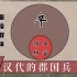 【三国·附录】11汉代的郡国兵：西汉到东汉地方郡国武装的变化（草说木言）
