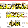 2月17日 30万挑战100万第23天，这行情跌宕起伏看着心累