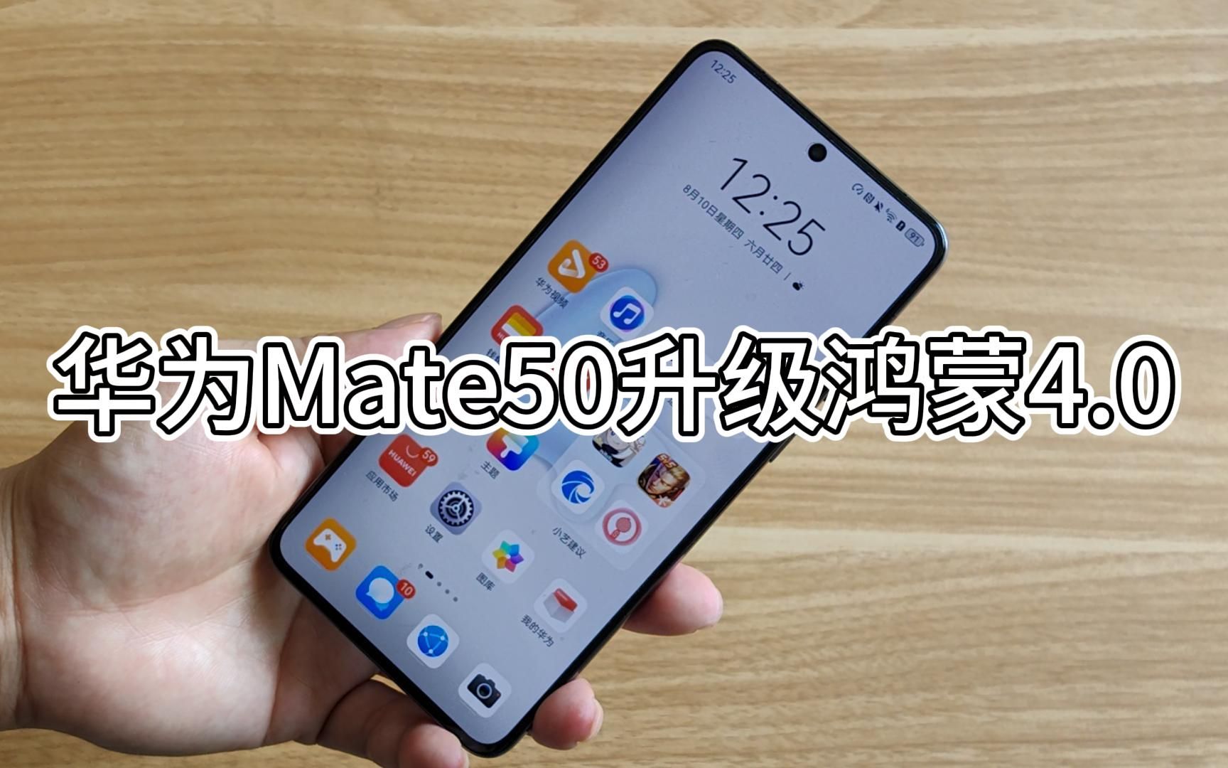 华为Mate50升级鸿蒙4.0体验：确实更流畅了，但依旧还是发烫