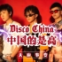 【Disco China】中国的是高【天府事变】