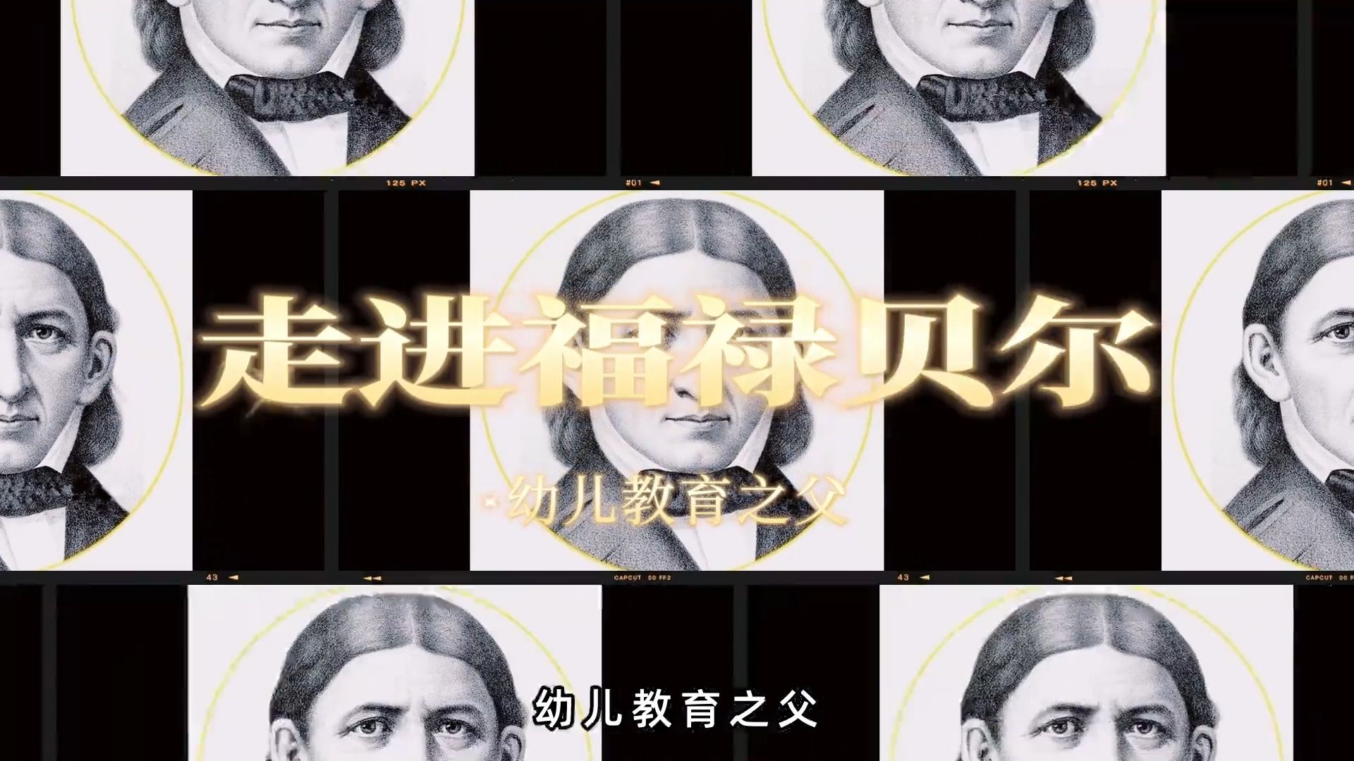 【橙啦教育学导学课】每日走进一位教育学家！走进福禄贝尔，幼儿教育之父