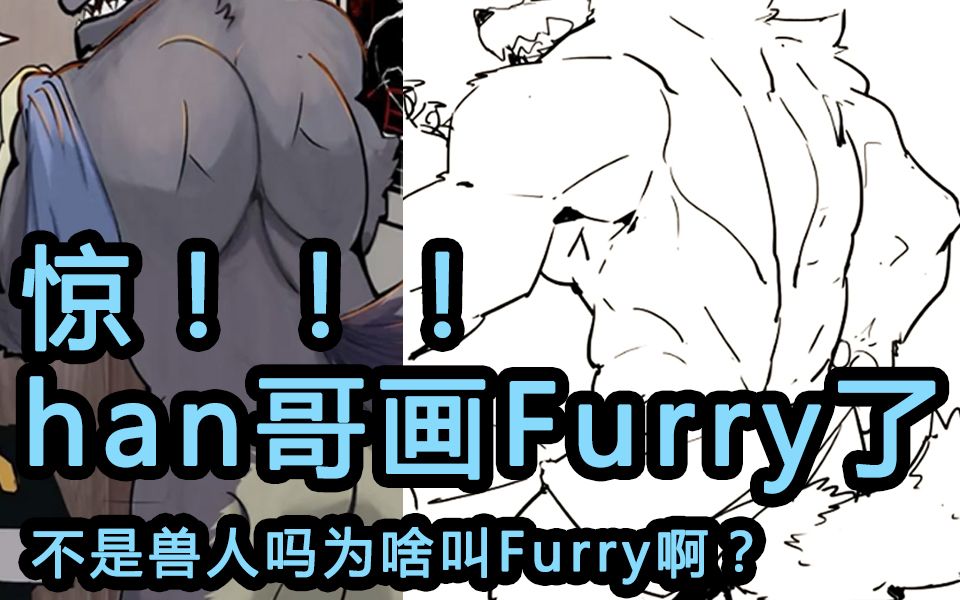 惊han哥画furry了