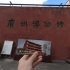 【Vlog】广州博物馆