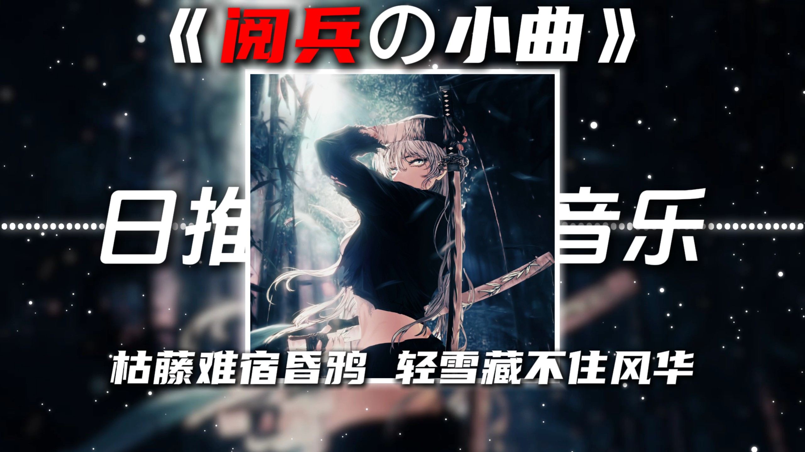 《阅兵の小曲》《转场の小曲》乱世书DJ