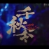 AKB48 Team SH首支原创国风单曲《千秋令》MV