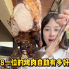 198一位的烤肉自助 无主食 吃肉吃到饱是种什么样的体验