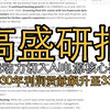 高盛研报：潍柴动力：超大规模客户验证加速，产能扩张可期