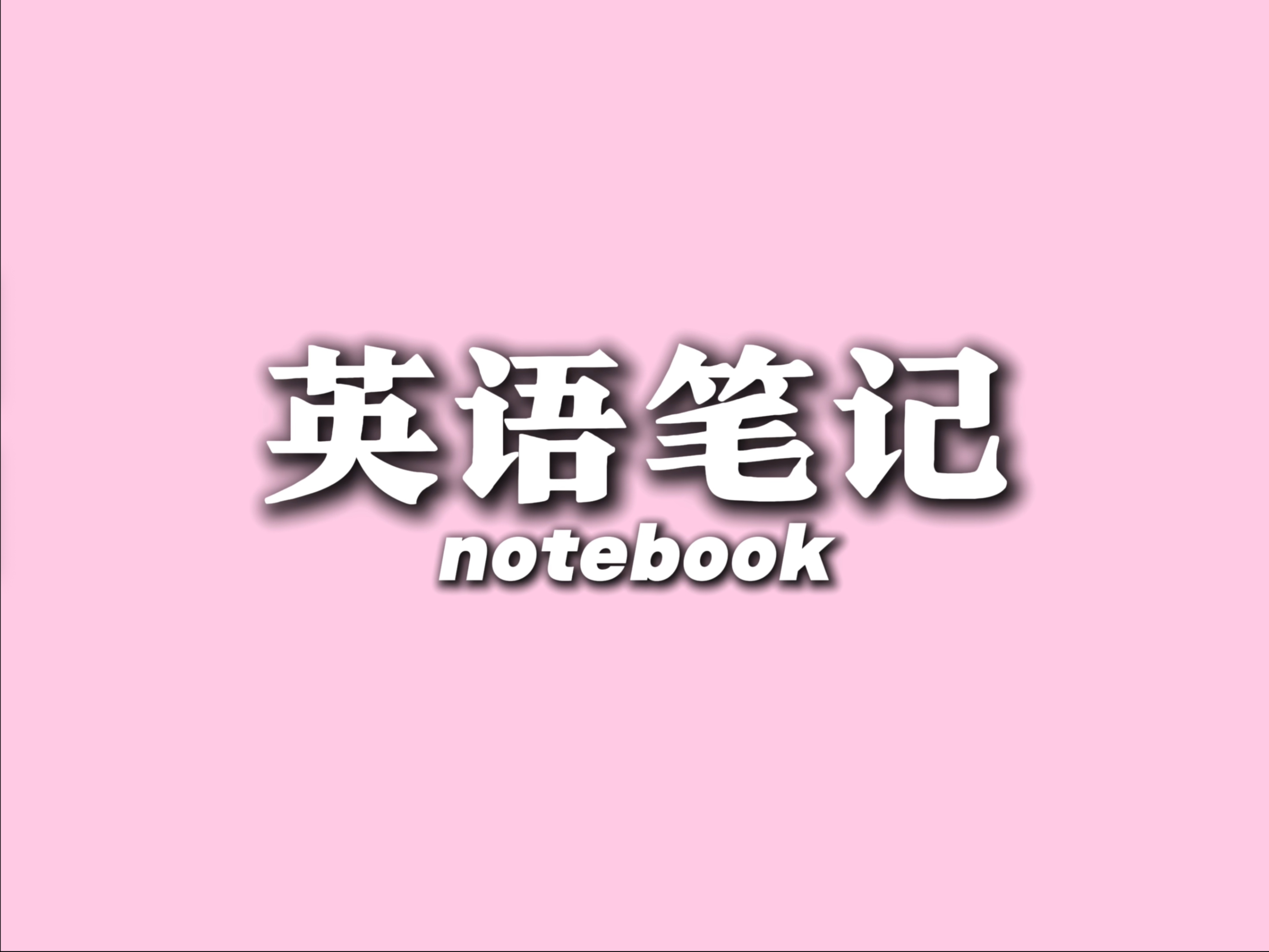 高考140+｜如何高效做英语笔记本