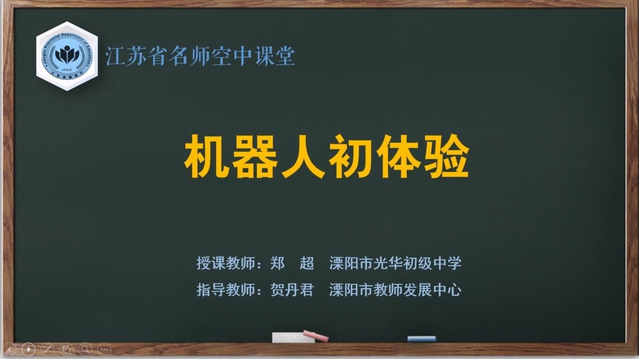 【苏教版综合实践初一全册】第8讲 机器人初体验【配套课件+教案，请点击头像领取】