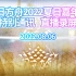 [明日方舟] 2022夏日嘉年华特别通讯 直播录屏+闲聊