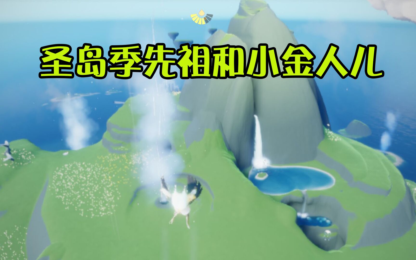 光遇:即将来临的圣岛季,先祖和小金人攻略_哔哩哔哩_bilibili