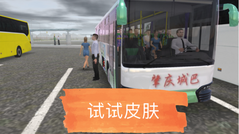 公交车模拟器uitimate14试试皮肤