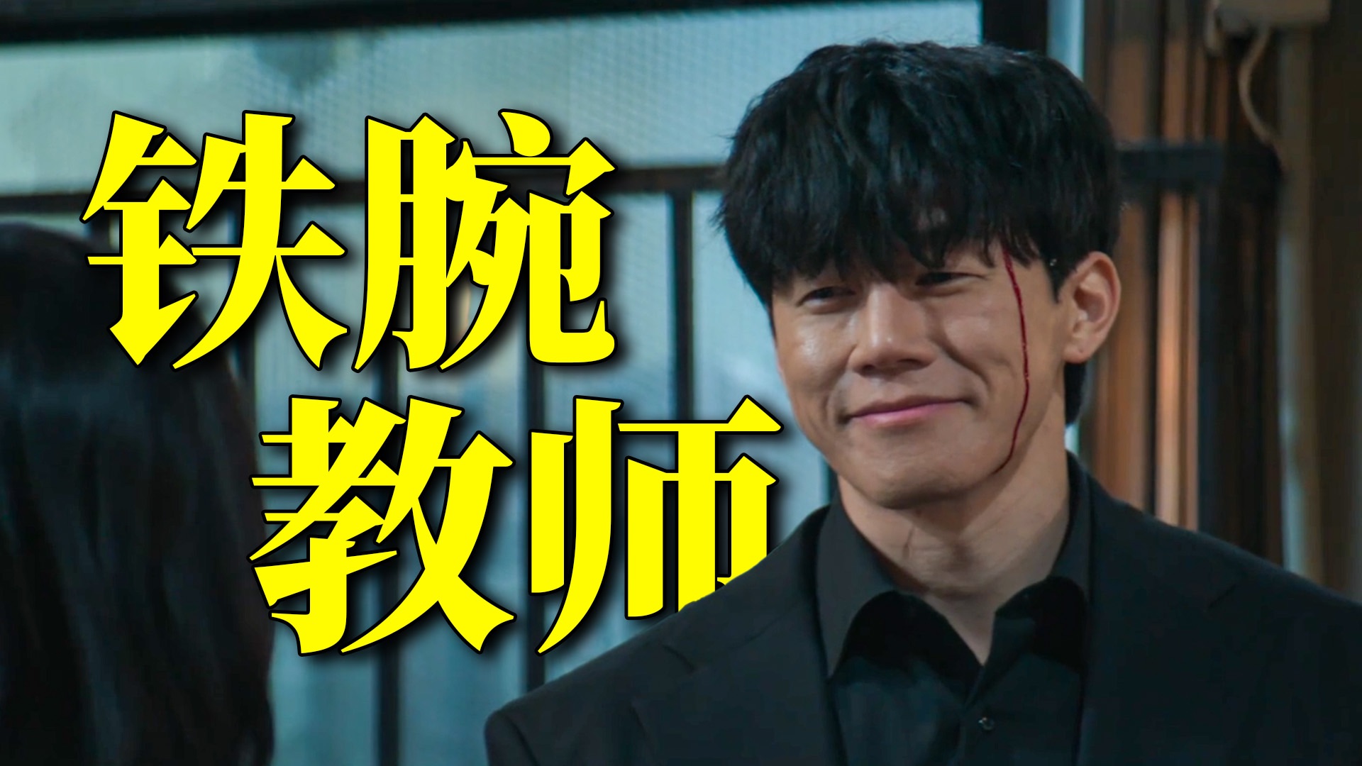 好老师被诬陷后自杀，坏老师却能逍遥法外？韩国高分爽剧《铁拳教育》第二期