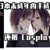 【循声听案】杀人碎尸！日本未成年少女凶手被追捧出同人作品还被Cosplay