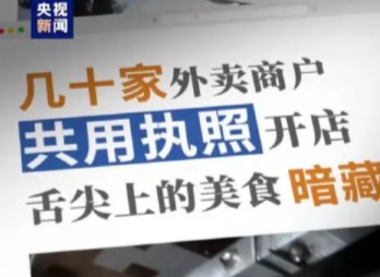 央视新闻曝光外卖作呕店!外卖店铺和废品回收站开在一起,30多家外卖店铺共用执照!哔哩哔哩bilibili