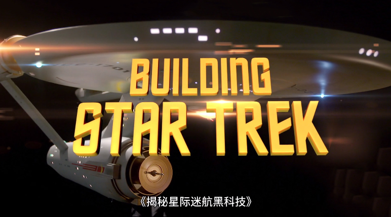 揭秘星际迷航黑科技第 集-纪录片-全集-高清正版在线观看-bilibili