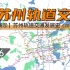 【苏州地铁】苏州轨道交通动态发展史（2012-2026）
