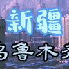 亚心之都～新疆乌鲁木齐城市航拍