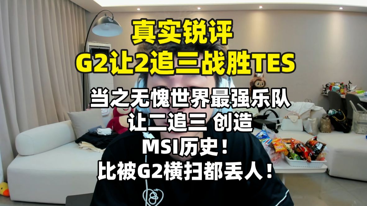 【真实锐评】G2让2追三战胜TES 当之无愧世界最强乐队 创造历史比被横扫都丢人！
