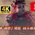 【4K 60帧 调色 】降臣 战斗与搞笑合集-每一帧都能做壁纸系列