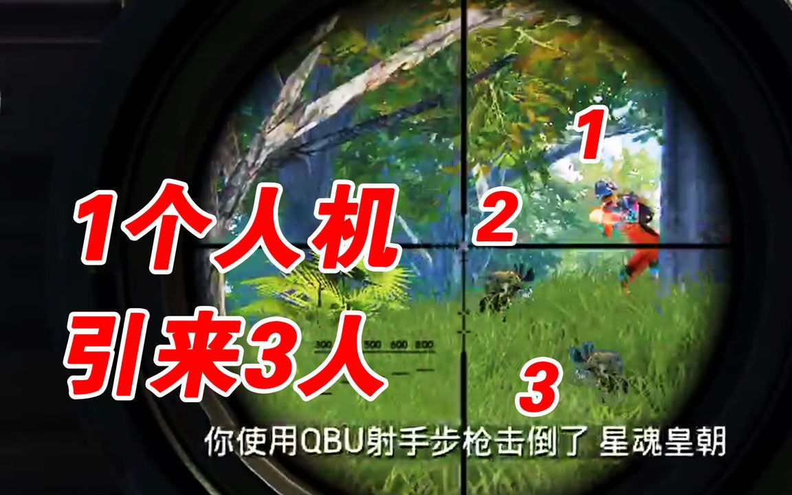 和平精英：带粉夺冠！1个电脑人，竟引出1队敌人？