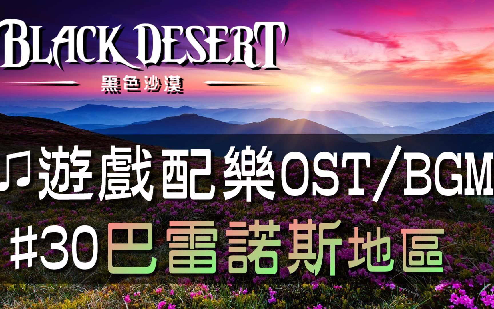 【黑色沙漠♫音樂】#30巴雷諾斯｜Black Desert OST/BGM/soundtrack ♫ - Balenos