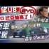 【7Car小七車觀點】台湾车评人试驾仰望U8｜比亞迪最強王牌 除了原地360°迴轉 還能下水開？｜BYD 比亞迪來了！【