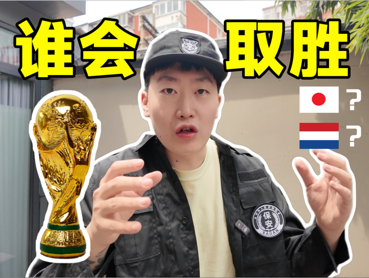 【B站独家】世界杯都说荷兰VS日本难判断？楼下管大爷有结论！