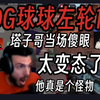 塔子哥看EDG球球左轮1v3终结T1当场震惊:OMG太变态了！_VALORANT