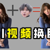 【黑科技】一键实现AI视频换脸！简单易上手且免费