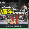 惊艳行业的新品！探访联想ThinkCentre/ThinkVision 20周年纪念展