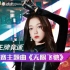 硬糖少女303希林娜依高新歌《无限飞驰》MV畅享版正式上线——《王牌竞速》季前赛主题曲