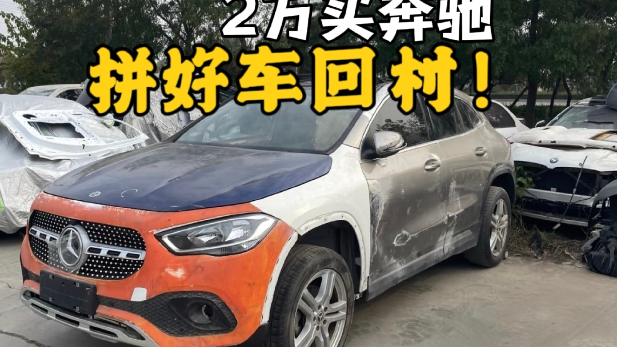春节回村都开奔驰宝马？小心买到拼接车！