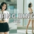 降温了为啥还这么热？Bing Bing- AOA翻跳