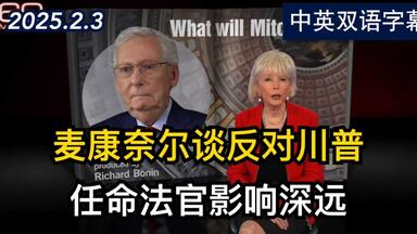 《60分钟》：专访共和党参议员<em class="keyword">米奇</em>·<em class="keyword">麦康奈尔</em> | 2025.2.3 | 美剧级别字幕
