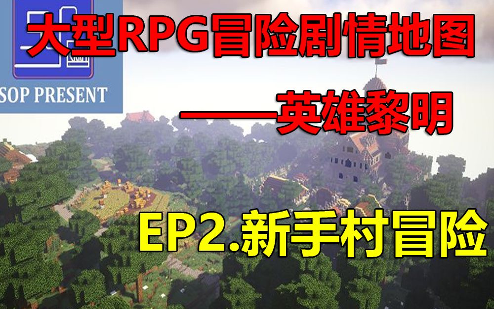 英雄黎明 Ep2 新手村冒险我的世界大型rpg冒险剧情地图 哔哩哔哩 つロ干杯 Bilibili