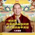十一世班禅通过中国新闻社送上藏历新年祝福