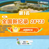 赛季初de超燃全国 7
