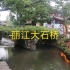 大石桥是丽江古城几百座桥中最著名的一座桥。