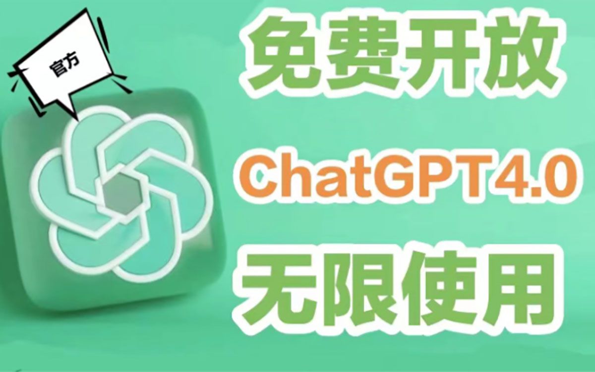 【真免费使用GPT3.5 4.0 不免费直接骂】GPT4.0随便用 中国人不骗中国人