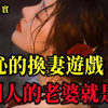换妻游戏，别人的老婆永远是香的，大案纪实