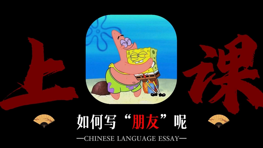 如何写“朋友”呢？