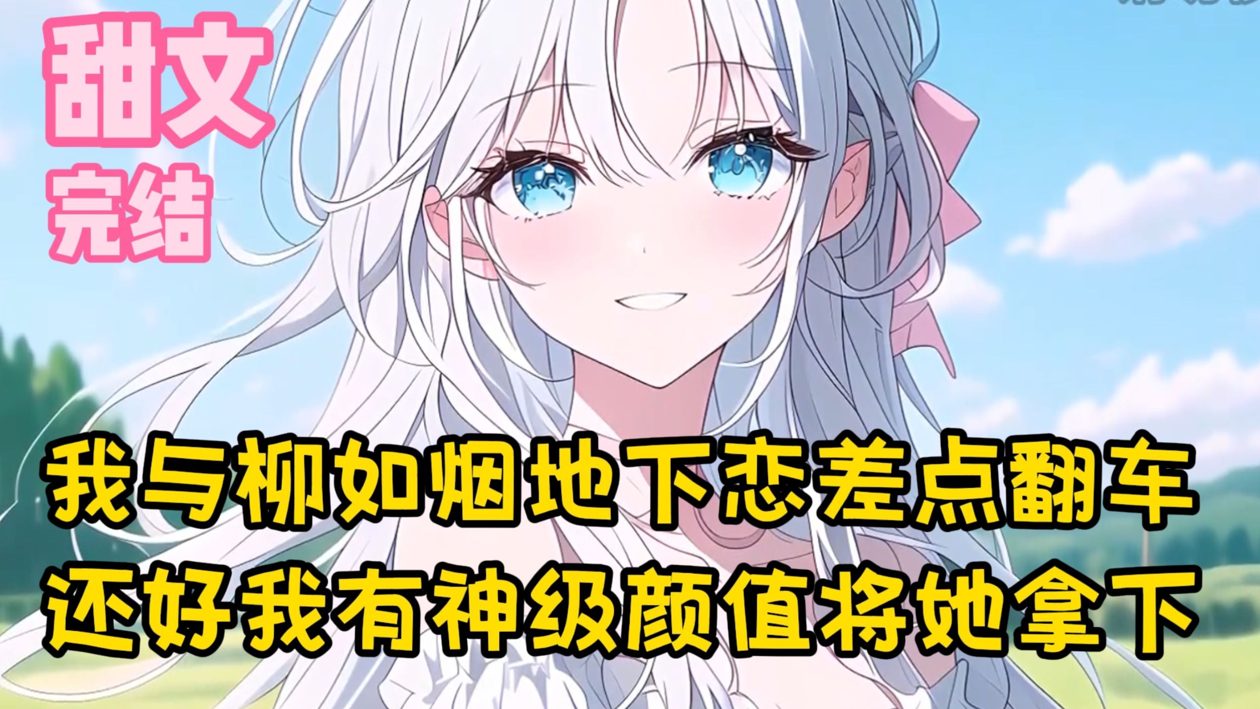 【完结甜文】我与柳如烟地下恋差点翻车，还好我有神级颜值将她拿下~一口气看完