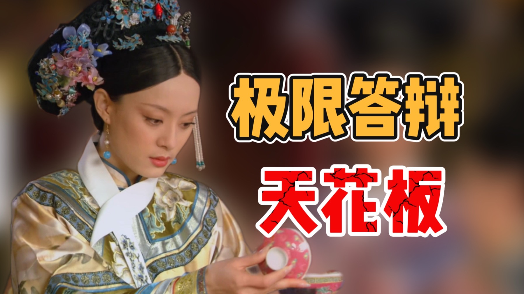 P118 太后死亡5连考，熹妃就是答辩界的神…