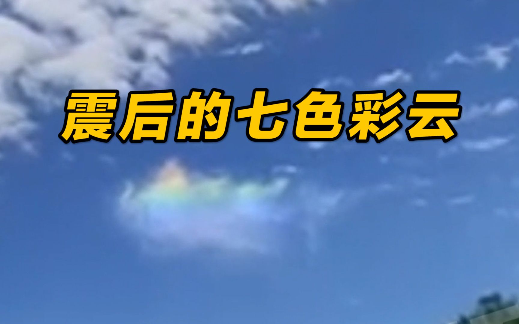 四川雅安地震过后，天全县一女子在中午拍到了天空的七彩云