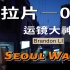 【拉片】如何掌握旅拍视频的情绪流丨Brandon Li-Seoul Wave
